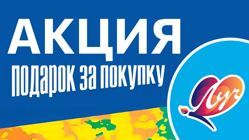 Акция! Подарок за покупку